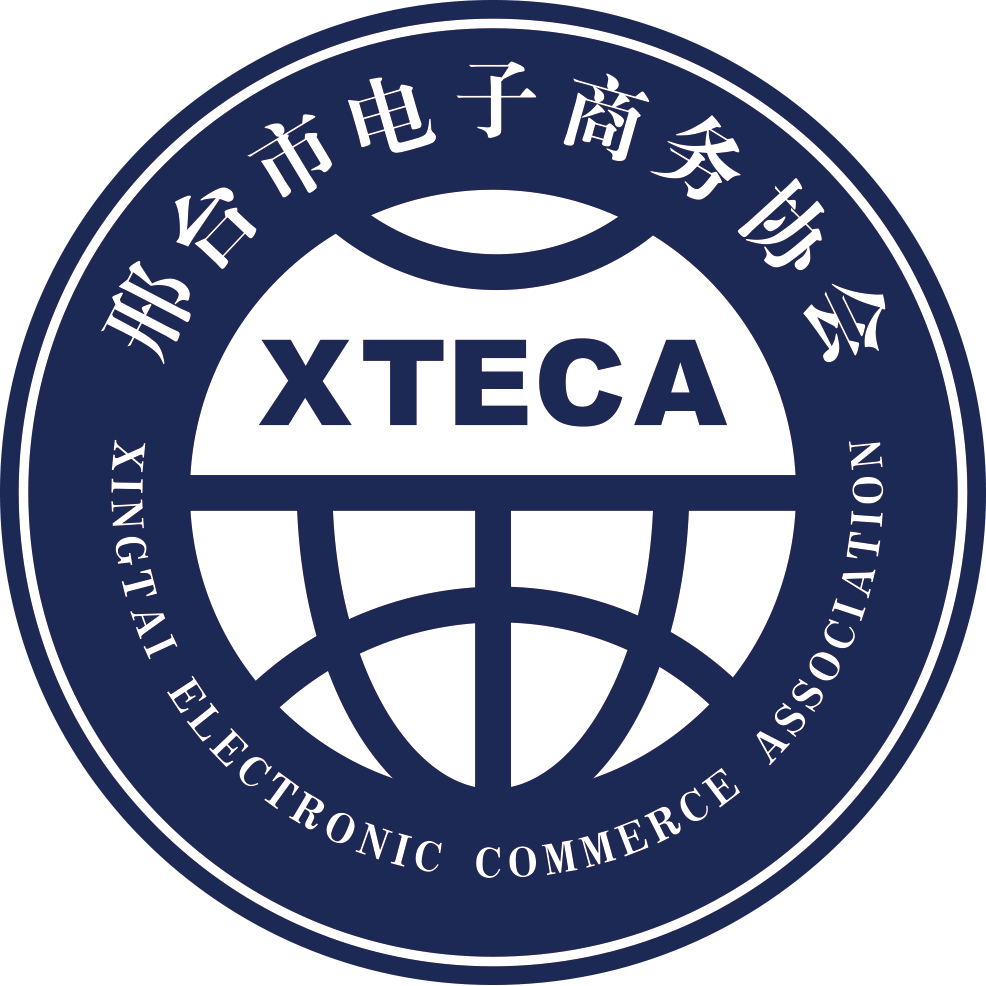 邢台市电子商务协会