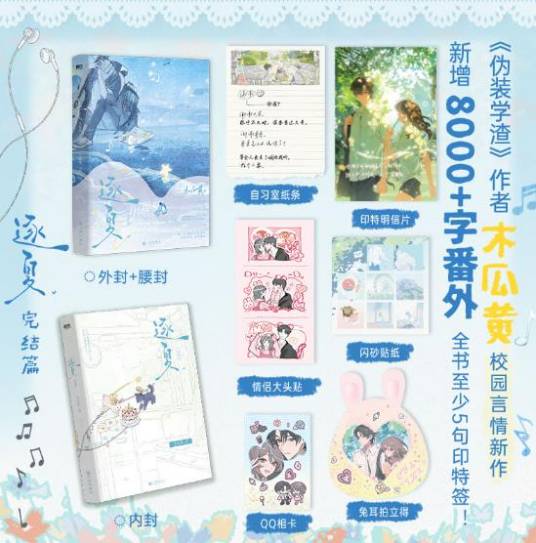 逐夏·完结篇_百度百科