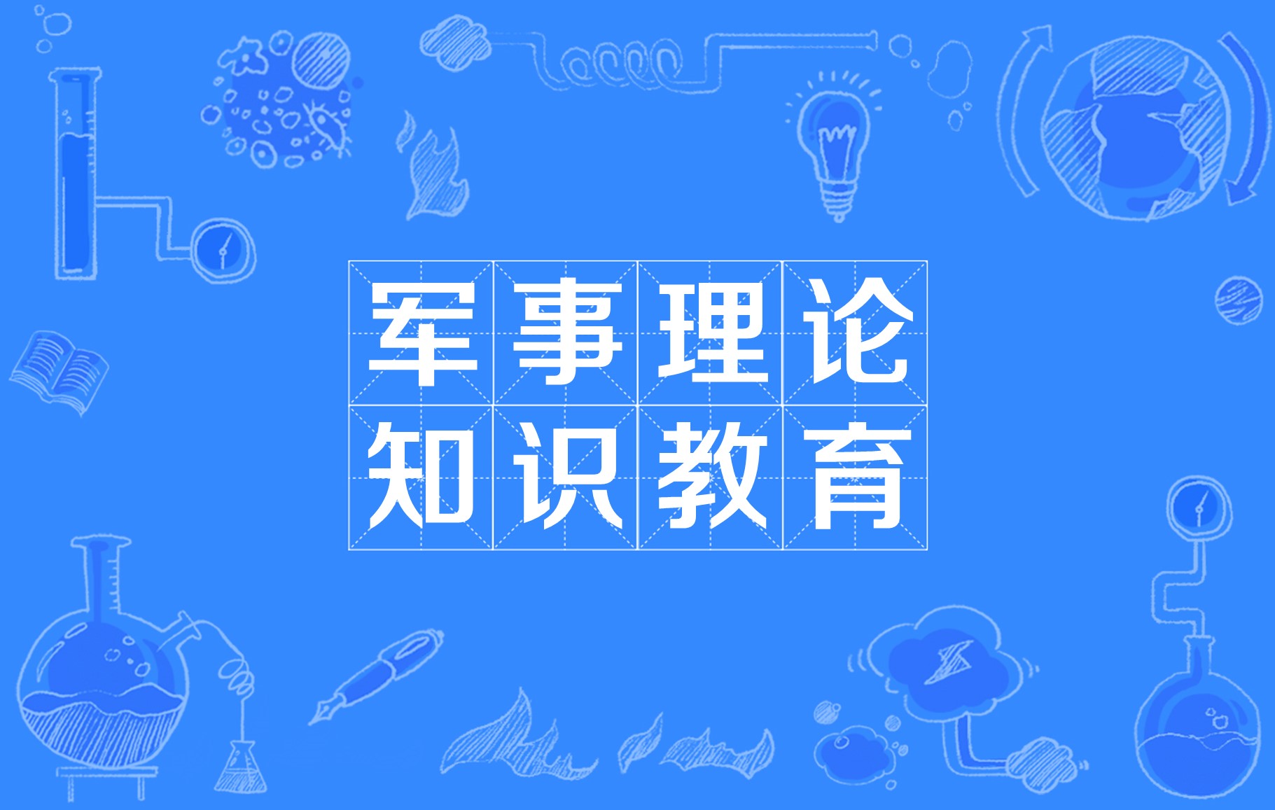 军事理论知识教育