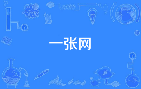 一张网_百度百科