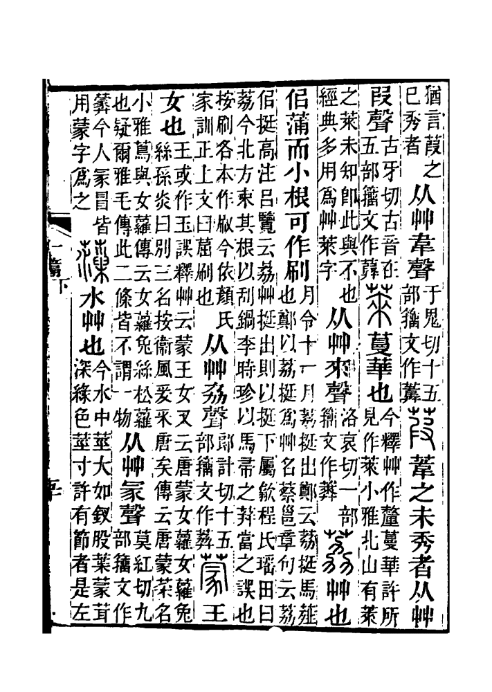 《说文解字注》书影