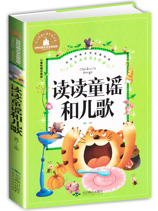 读读童谣和儿歌(儿童彩图注音版)/世界经典文学名著宝库