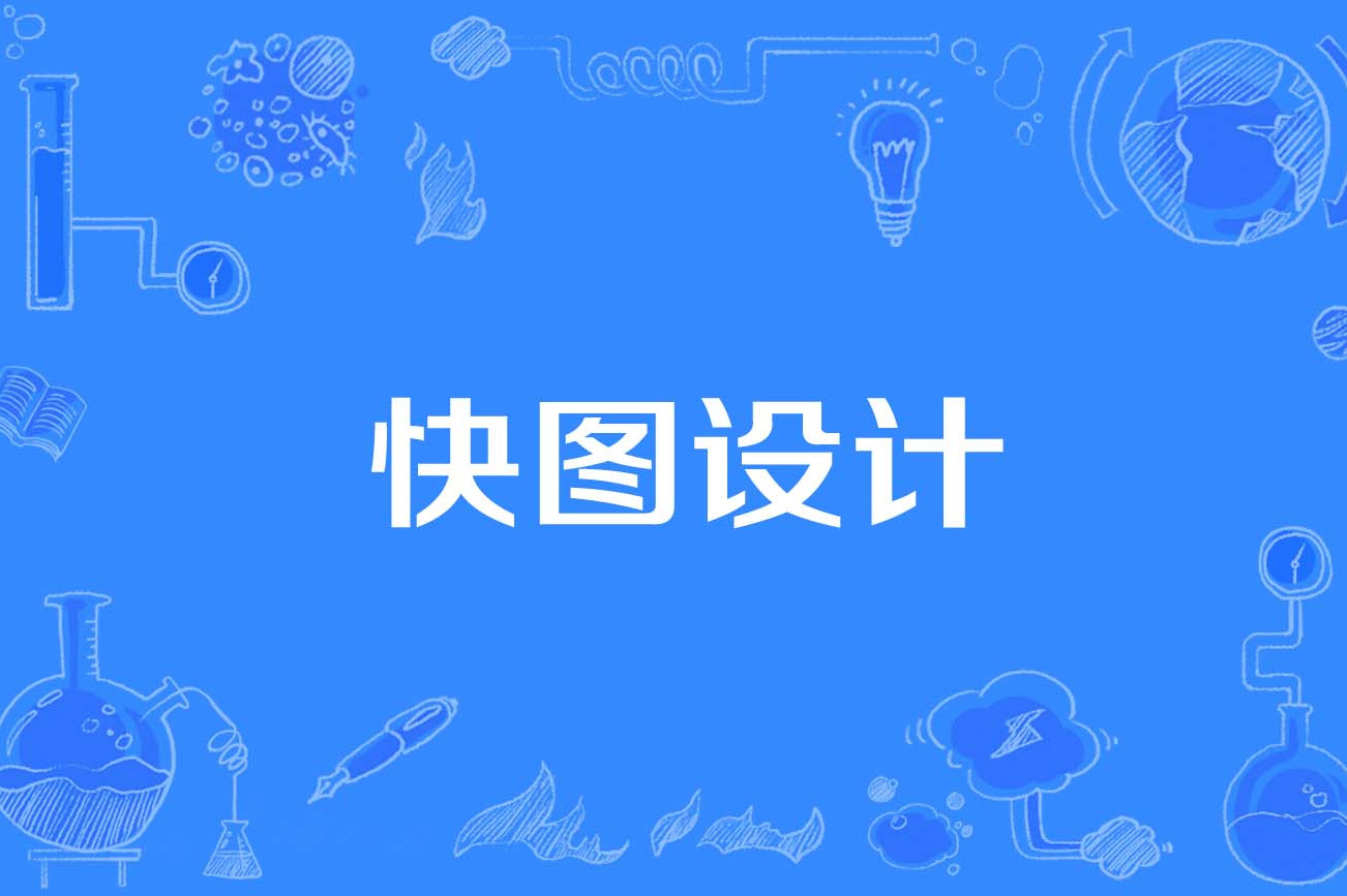 快图设计