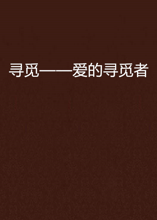 寻觅——爱的寻觅者