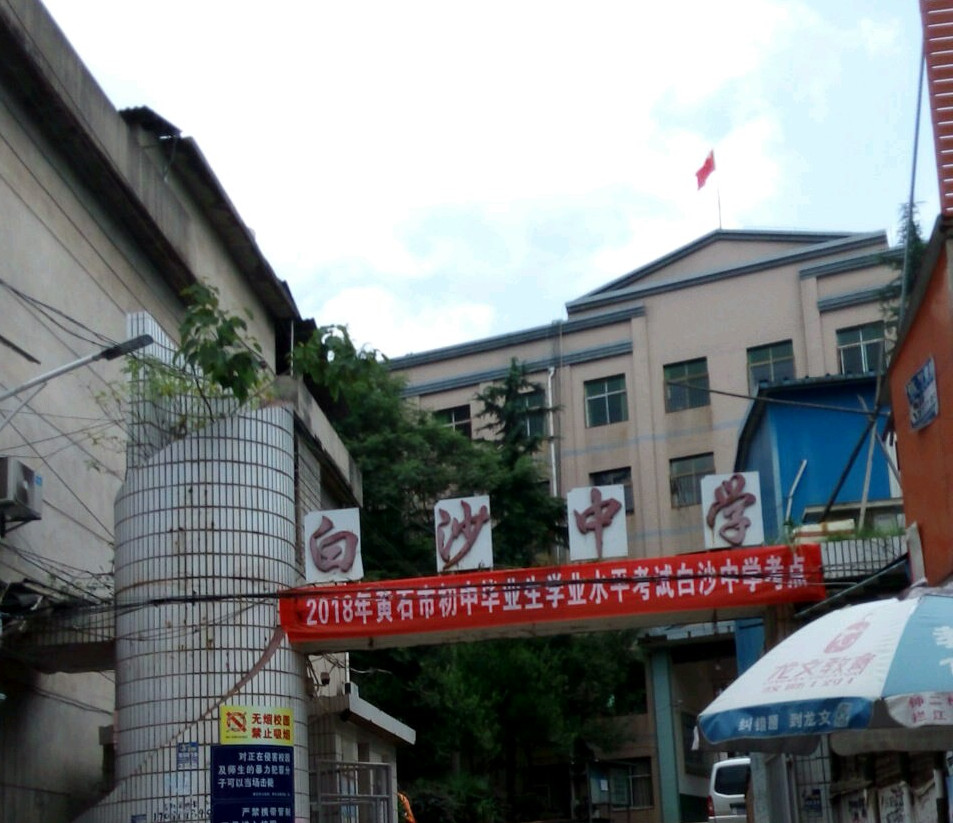 重庆市江津白沙中学校