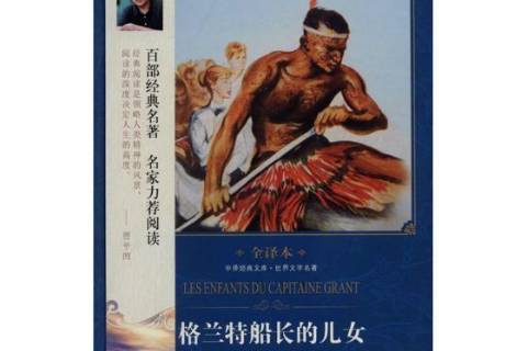 格兰特船长的儿女:全译本