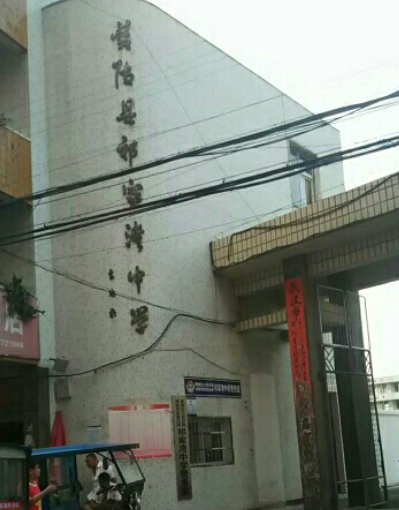 武汉市黄陂区祁家湾街道祁家湾中学