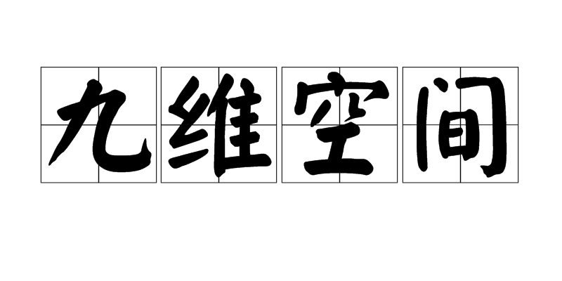 9维空间
