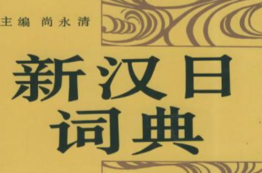 新汉日词典_百度百科