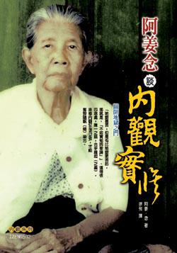 阿姜念谈内观实修