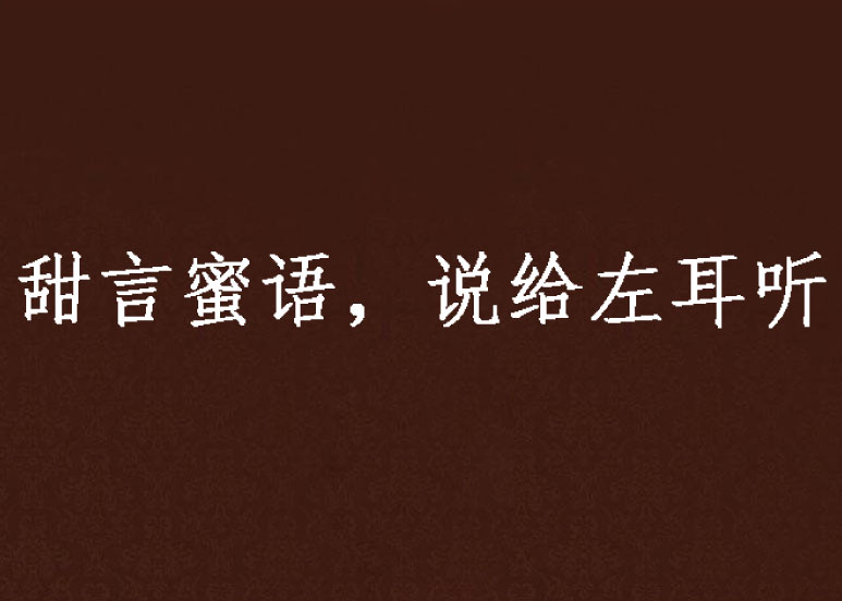 甜言蜜语,说给左耳听