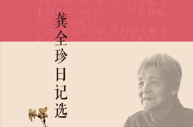 龚全珍日记选