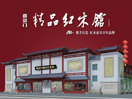上海喜盈门红木精品馆