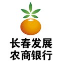 长春发展农商银行全称长春发展农村商业银行