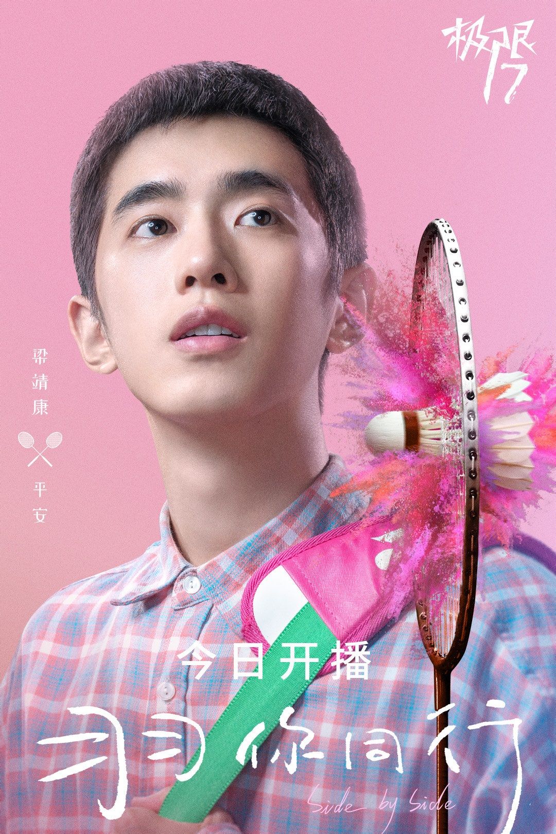 极限17·羽你同行