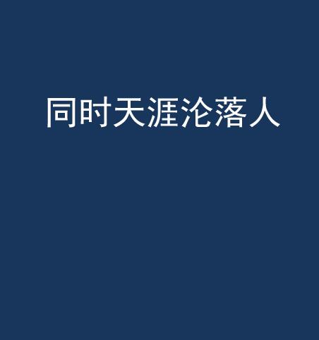 同时天涯沦落人