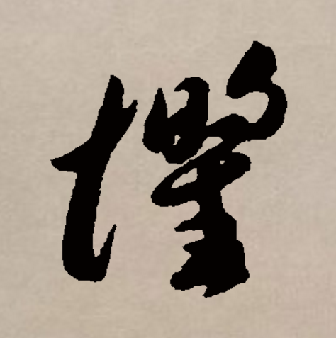 此字始见于战国金文,本义为害怕,恐惧.由害怕,恐惧引申为忧虑,担心