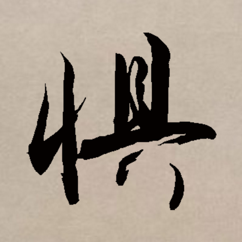 此字始见于战国金文,本义为害怕,恐惧.由害怕,恐惧引申为忧虑,担心