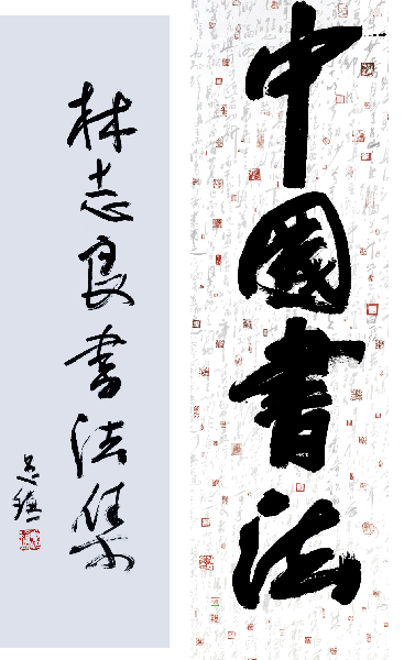 林志良