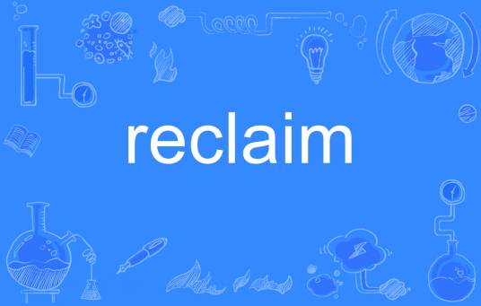 reclaim（英语单词）_百度百科