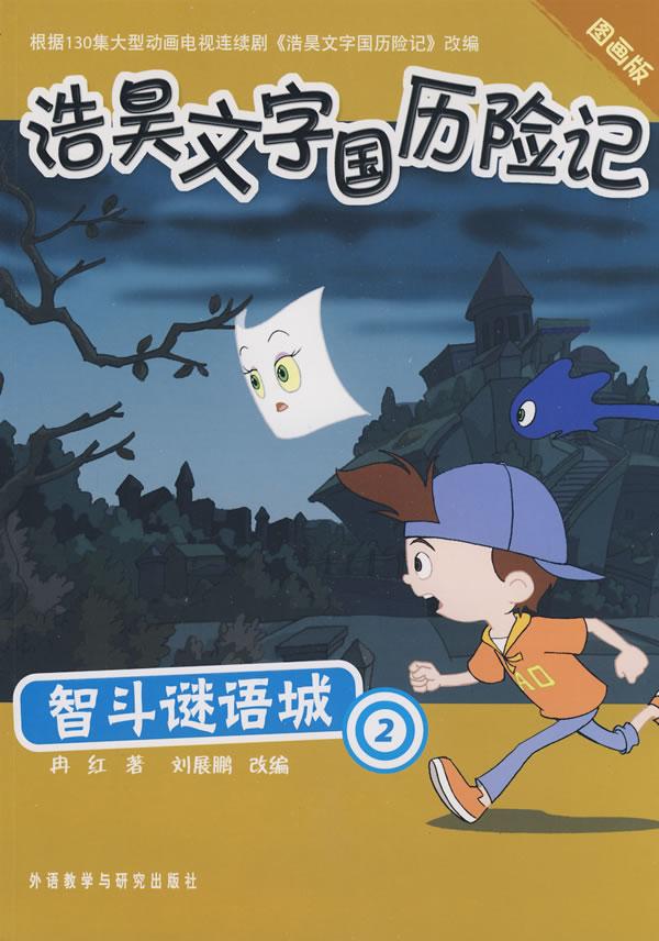 通过一个经常写错别字的小男孩浩昊在文字王国的历险过程,以 a target