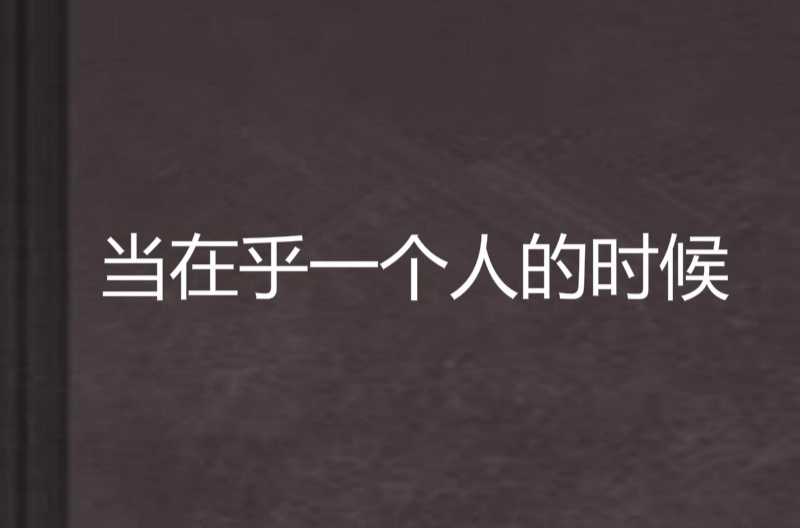 当在乎一个人的时候