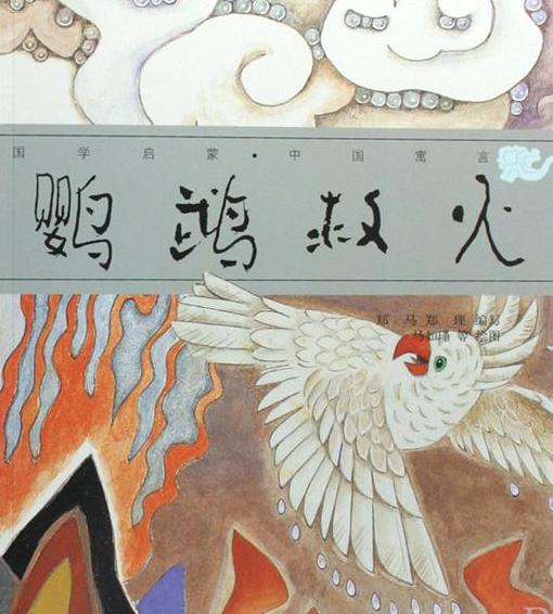 鹦鹉救火