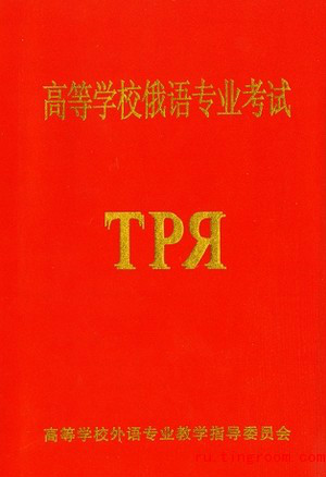 俄语专业八级考试