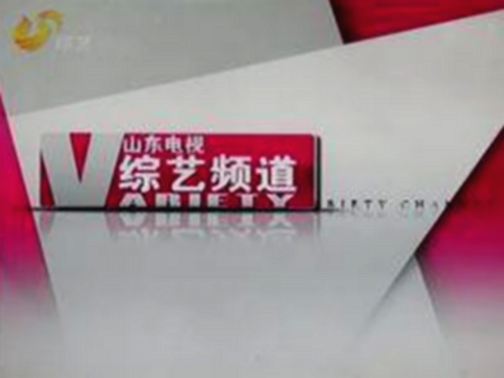 山东电视综艺频道