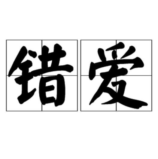 错爱