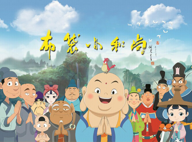 布袋小和尚