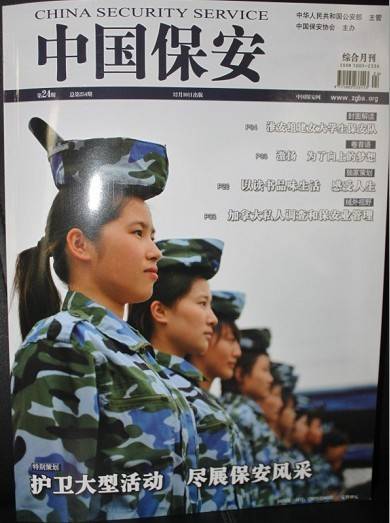 中国保安（中国保安协会主办的政法类综合性刊物）_百度百科
