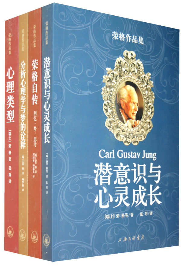 荣格作品集
