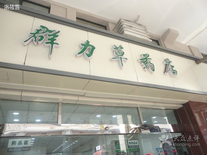  p>上海群力草药店是一家保持发扬"问病卖药,医药联系"传统服务方式