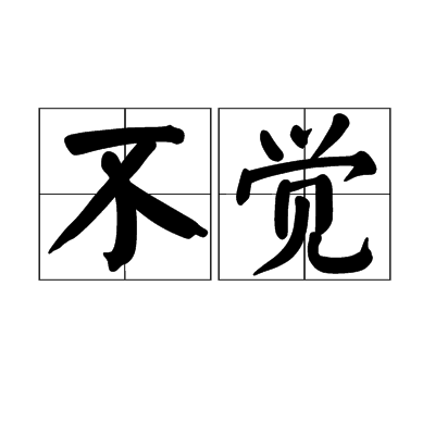  p>不觉,读音为bù jué,汉语词语,意思是没有发觉,没有感觉到. /p>