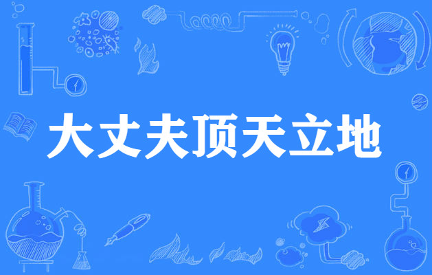 大丈夫顶天立地