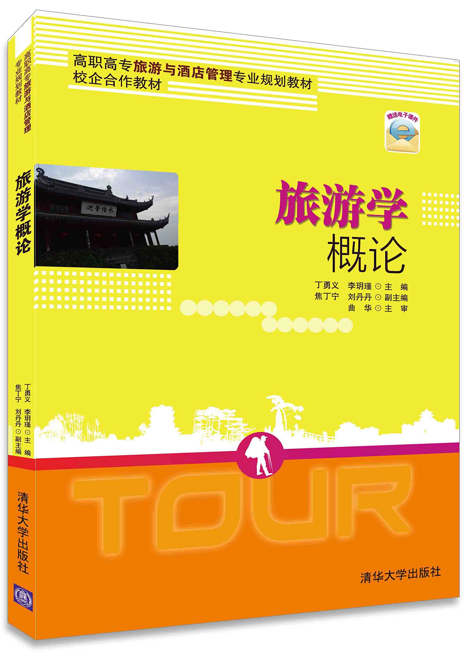 旅游学概论