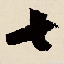 草书
