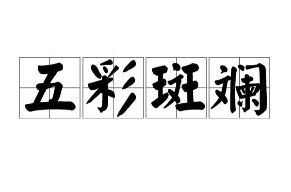 5彩斑斓