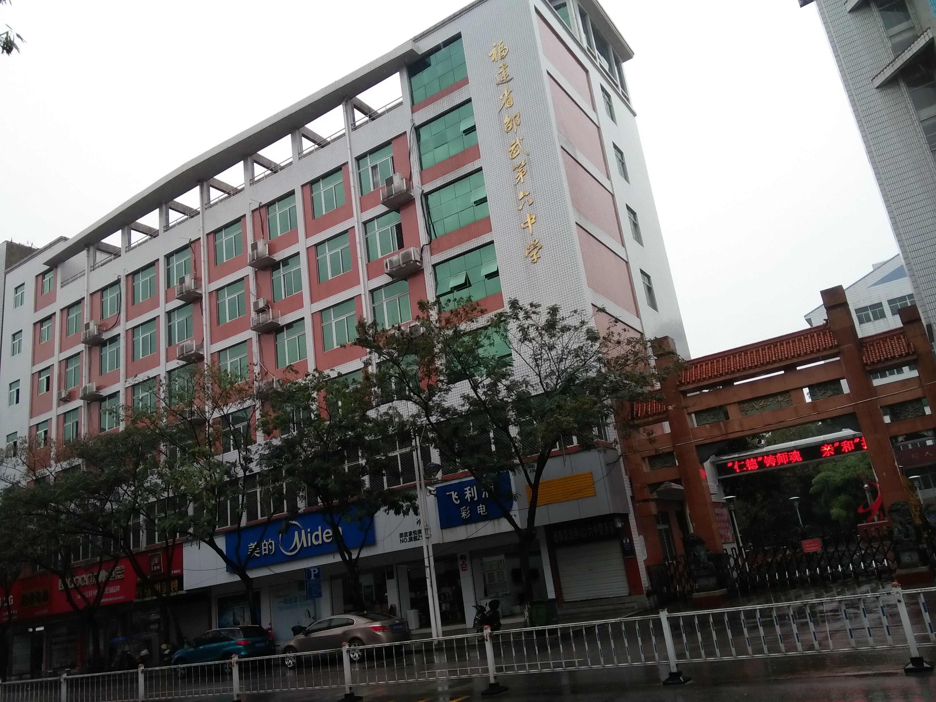 福建省邵武市第六中学