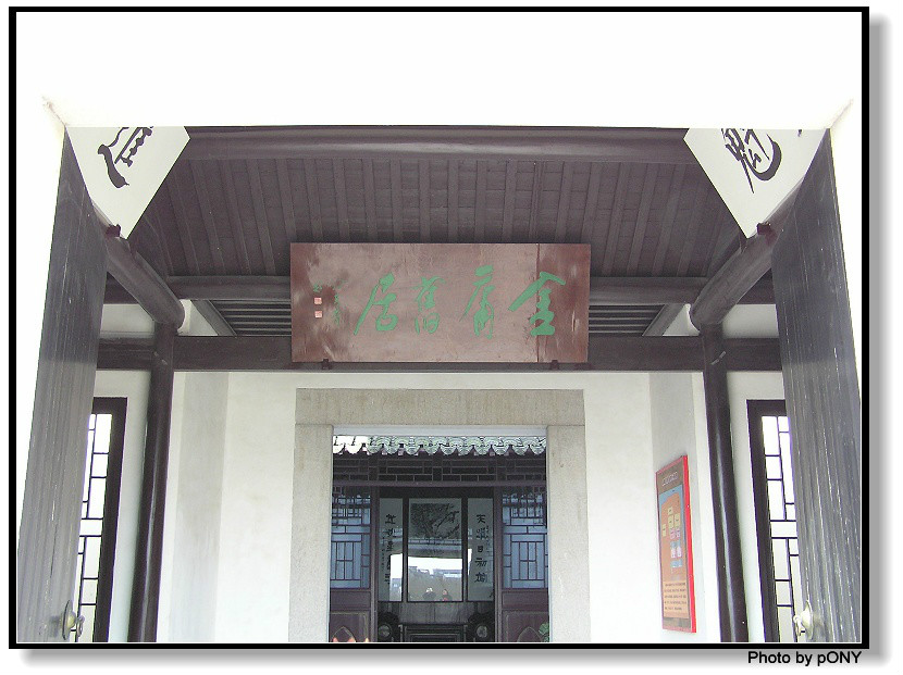 >海宁市 /a>袁花镇新伟村一组(赫山房),是著名武侠小说作家金庸的旧居