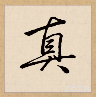 真（汉语文字）_百度百科