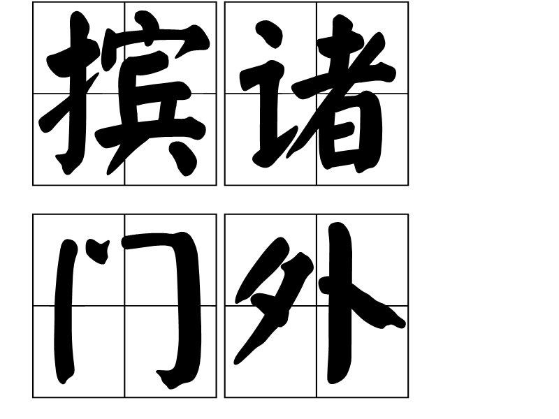  p>摈诸门外意思是排斥在门外,不与之同流. /p>