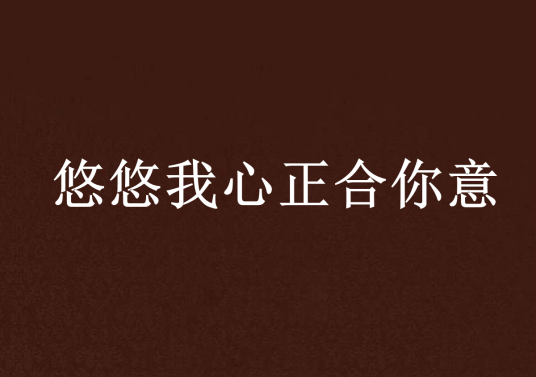 悠悠我心正合你意