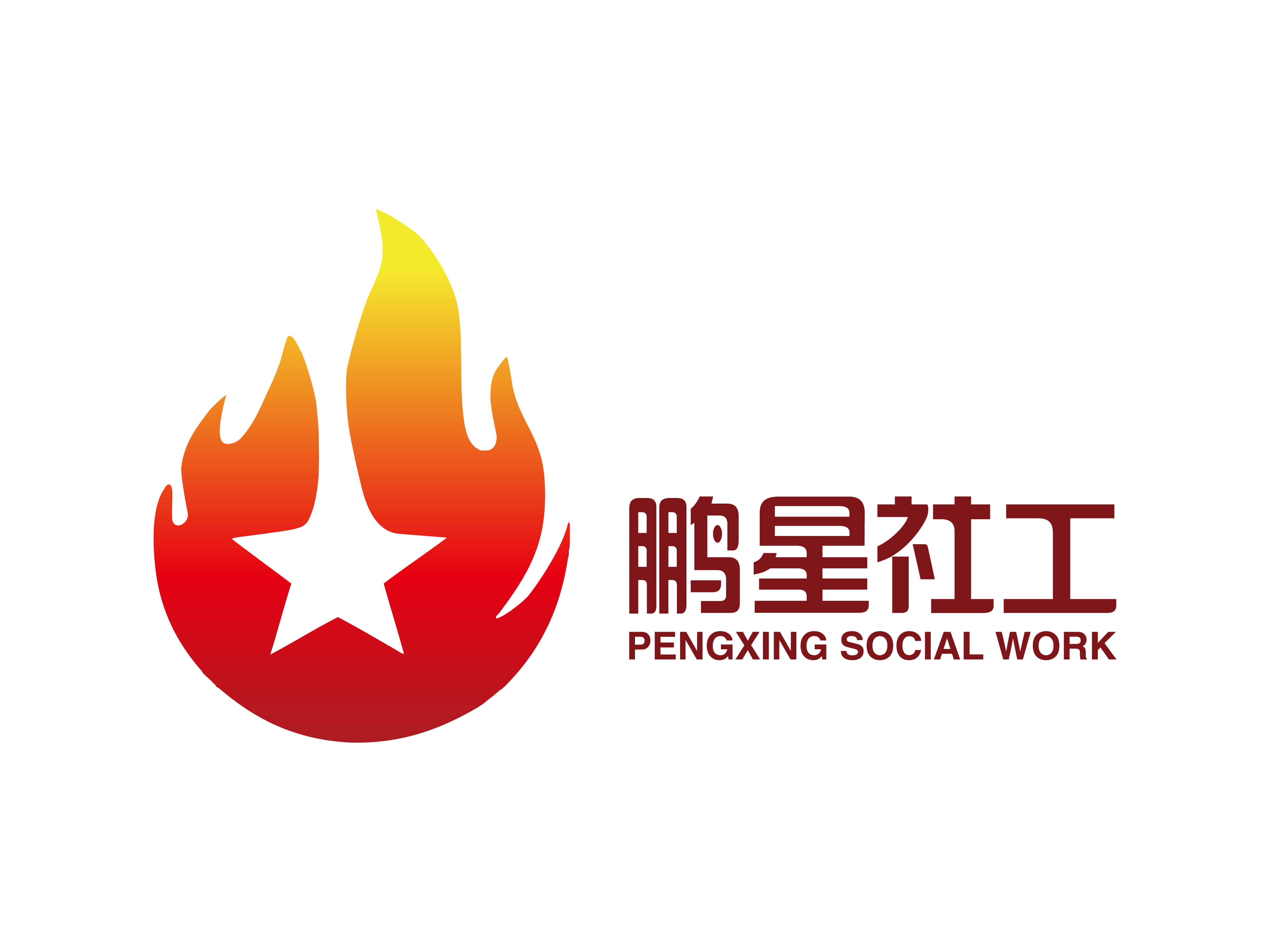 东莞市鹏星社会工作服务社