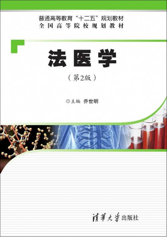 法医学（第2版）（2014年清华大学出版社出版图书）_百度百科