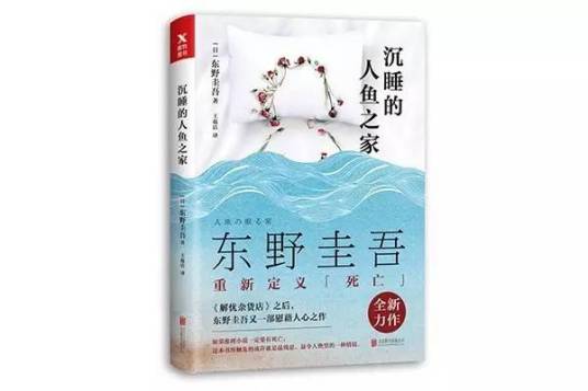 沉睡的人鱼之家