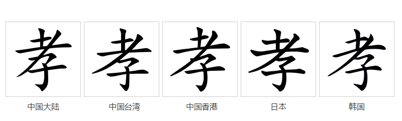 孝（汉语文字）_百度百科