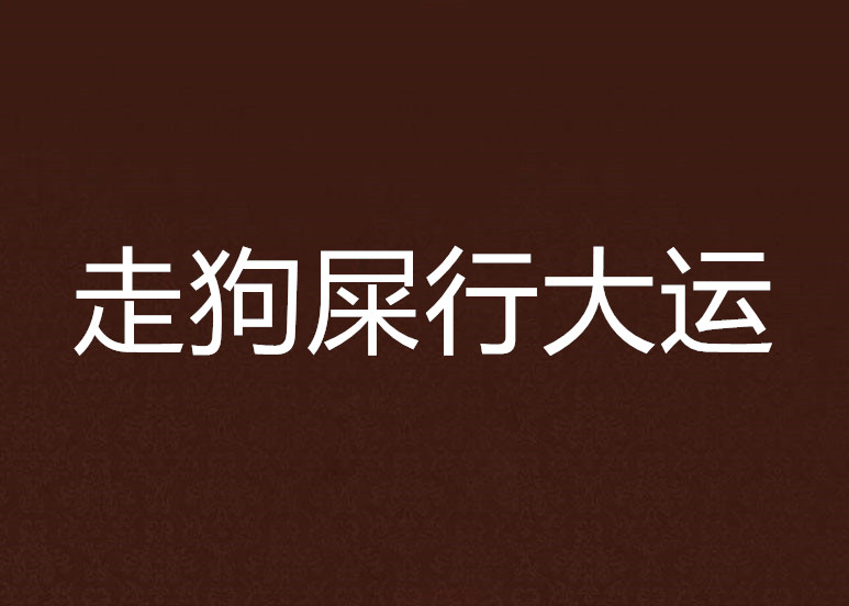走狗屎行大运