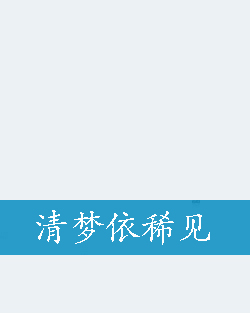  p data-id="gn3790m5t9">《清梦依稀见》是段琳琅创作的网络小说